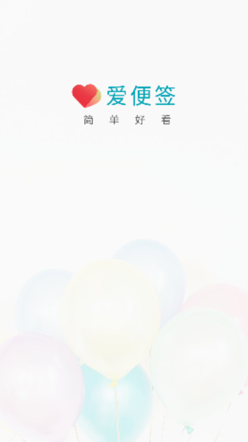 爱便签官方版
