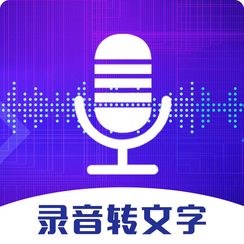 万能录音机免费版