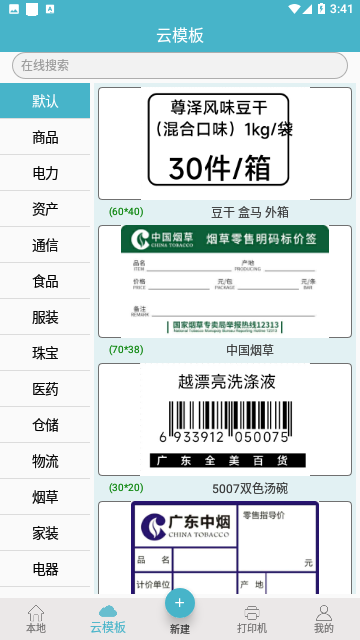 Gprinter打印免费版