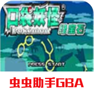 口袋妖怪绿宝石破解版
