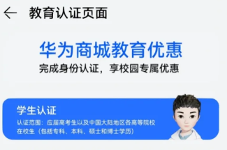 华为商城怎么学生认证 华为商城学生认证后有什么优惠