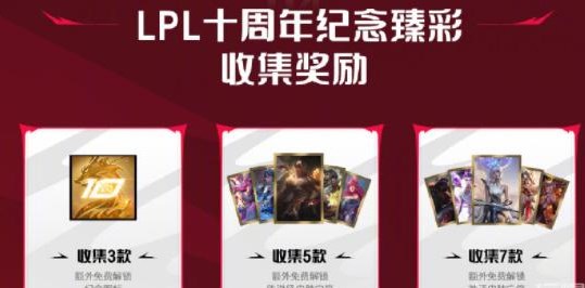 lpl十周年答谢奖励怎么领 英雄联盟十周年答谢活动攻略