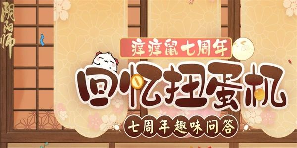 阴阳师七周年趣味答题攻略 七周年扭蛋机趣味答题地址