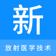 放射医学技术新题库App最新版