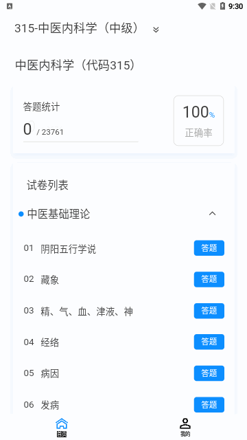 中医内科学新题库App安卓版