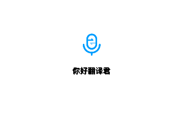 你好翻译君官方版