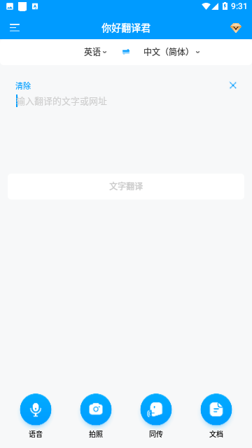 你好翻译君官方版