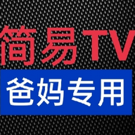 简易电视直播TV版