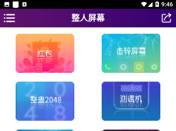 整人屏幕手机版