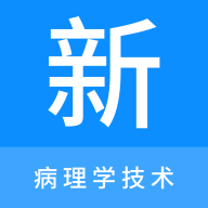 病理学技术新题库免费版