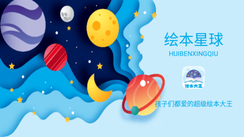 绘本星球2023免费版