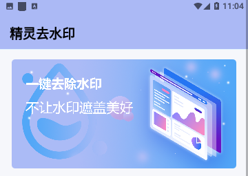 精灵去水印工具免费版