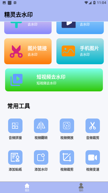 精灵去水印工具免费版