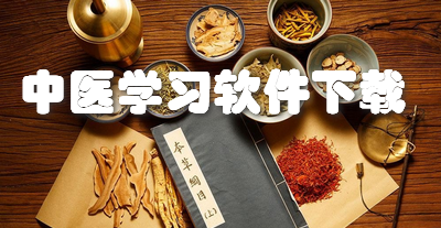 中医学习软件下载