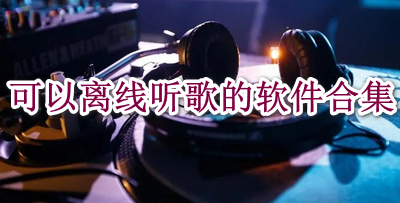 可以离线听歌的软件合集