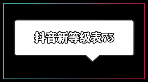 抖音75级要充多少钱 抖音75级价格对照表