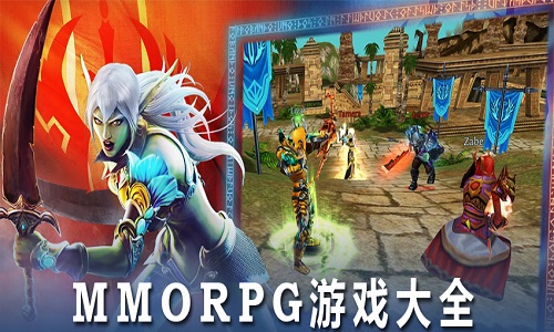 MMOPRG游戏大全