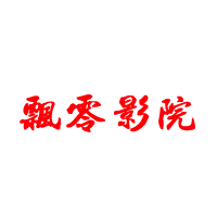 飘零影视高清免费版