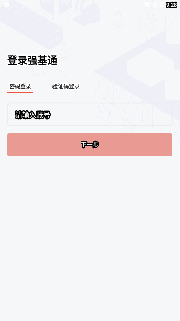 强基通