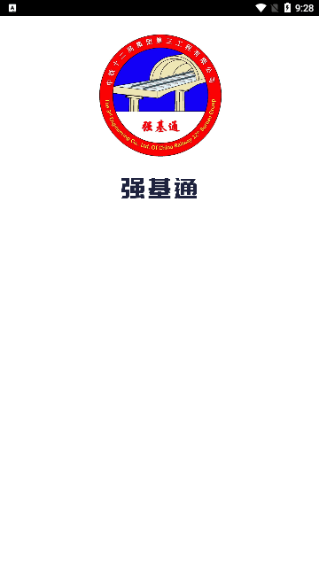 强基通手机版