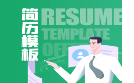 简历模板王2023最新版