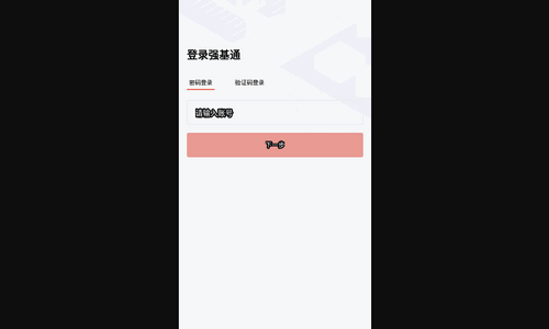 强基通手机版