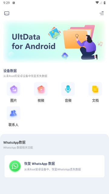 UltData安卓数据恢复App