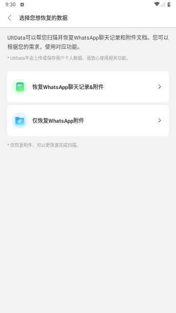 UltData安卓数据恢复App