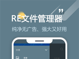 RE文件浏览器2023免费版