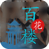百花楼无广告版