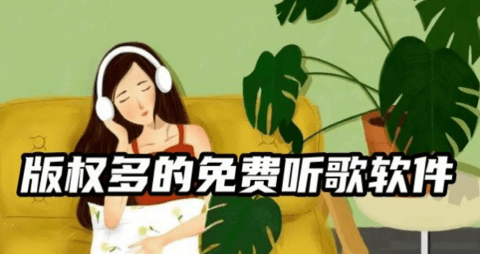 版权多的免费听歌软件