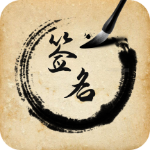 签名设计助手官方版