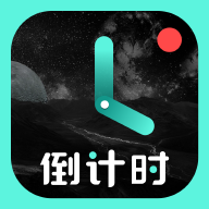 倒计时倒数纪念日提醒手机版