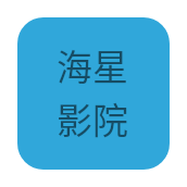 海星影院无限制版