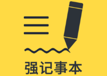 强记事本手机版