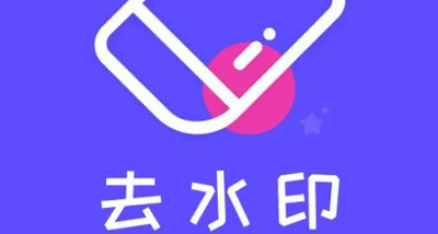能消除水印的软件
