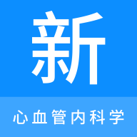 心血管内科学新题库App手机版