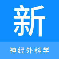 神经外科学新题库免费版