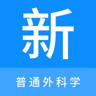 普通外科学新题库App手机版