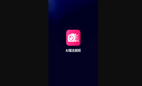 AI魔法相机免费版