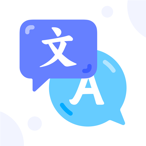 汉英翻译器2023免费版
