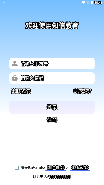 知信教育App手机版