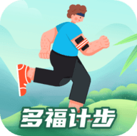 多福计步官方版