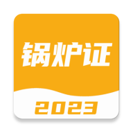 锅炉证考试宝典2023最新版