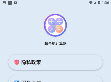 超全能计算器手机版