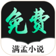 满孟免费小说纯净版