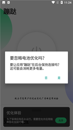 蹦跶跳广告手机版