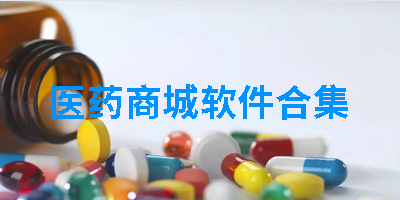 医药商城软件合集
