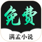 满孟免费小说免费版