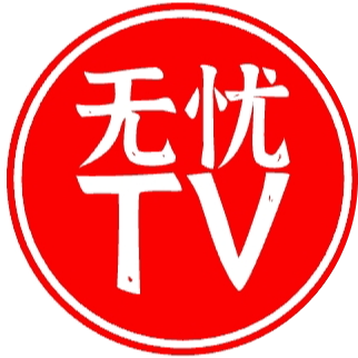 新无忧TV电视盒子版